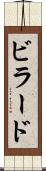 ビラード Scroll
