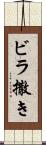 ビラ撒き Scroll