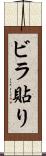 ビラ貼り Scroll