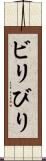 ビリ Scroll