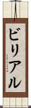 ビリアル Scroll