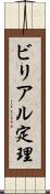 ビリアル定理 Scroll