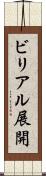 ビリアル展開 Scroll
