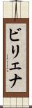 ビリェナ Scroll