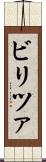 ビリツァ Scroll