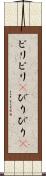 ビリビリ(P) Scroll