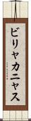 ビリャカニャス Scroll