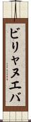 ビリャヌエバ Scroll