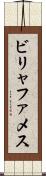 ビリャファメス Scroll