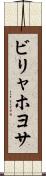 ビリャホヨサ Scroll