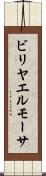ビリヤエルモーサ Scroll