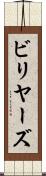ビリヤーズ Scroll