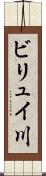ビリュイ川 Scroll