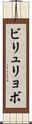 ビリュリョボ Scroll