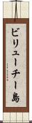 ビリューチー島 Scroll
