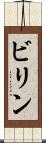 ビリン Scroll