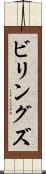 ビリングズ Scroll