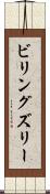 ビリングズリー Scroll