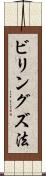 ビリングズ法 Scroll