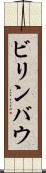 ビリンバウ Scroll