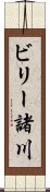 ビリー諸川 Scroll