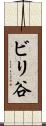 ビリ谷 Scroll