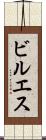 ビルエス Scroll