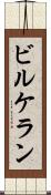 ビルケラン Scroll