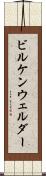ビルケンウェルダー Scroll