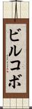 ビルコボ Scroll