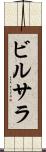 ビルサラ Scroll
