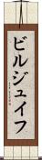 ビルジュイフ Scroll