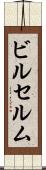 ビルセルム Scroll
