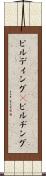 ビルディング(P) Scroll