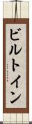 ビルトイン Scroll