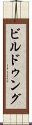 ビルドゥング Scroll