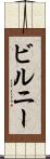 ビルニー Scroll