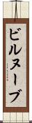 ビルヌーブ Scroll