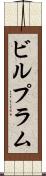 ビルプラム Scroll
