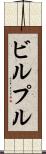 ビルプル Scroll