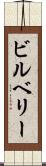 ビルベリー Scroll