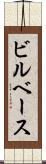 ビルベース Scroll