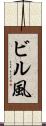 ビル風 Scroll