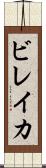 ビレイカ Scroll