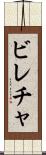 ビレチャ Scroll