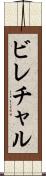 ビレチャル Scroll