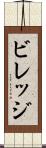 ビレッジ Scroll