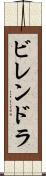 ビレンドラ Scroll
