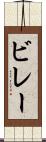 ビレー Scroll