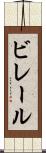 ビレール Scroll